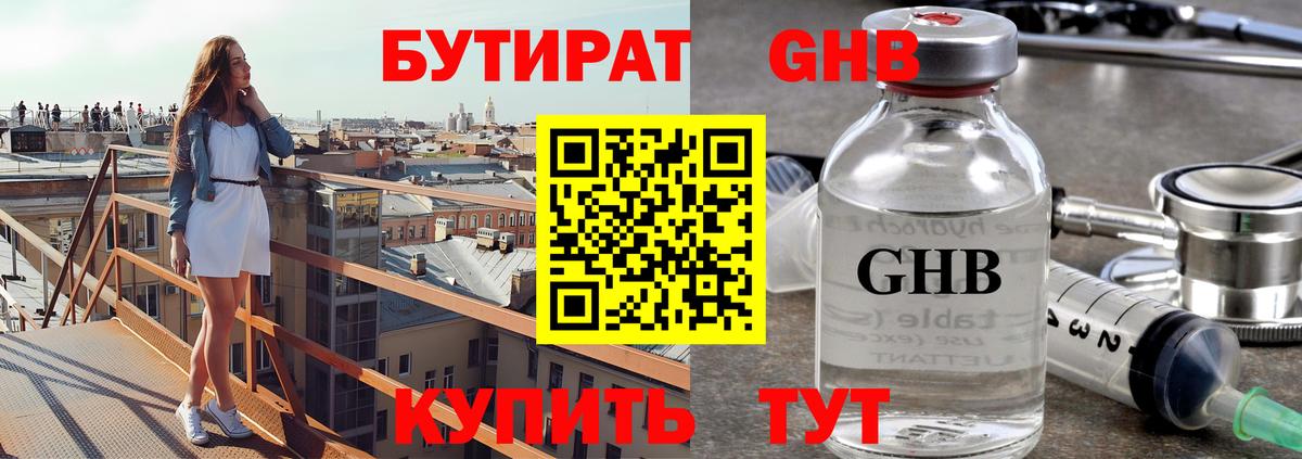 БУТИРАТ 99% Краснознаменск