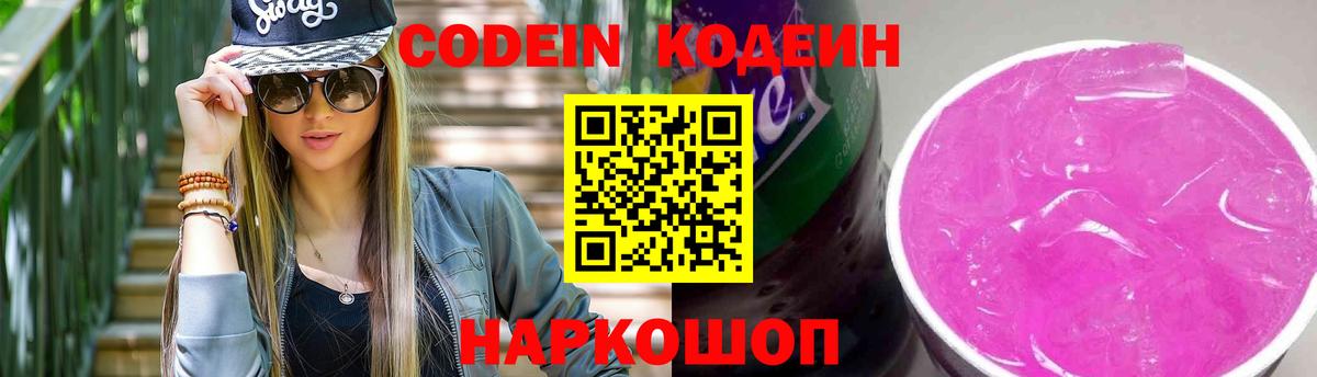 Краснознаменск  Кодеиновый сироп Lean Purple Drank  Вход с VPN  Кодеин напиток Lean (лин) 